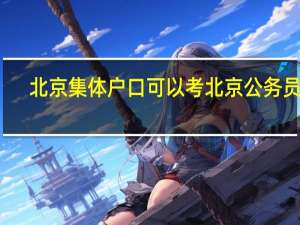 北京集体户口可以考北京公务员吗