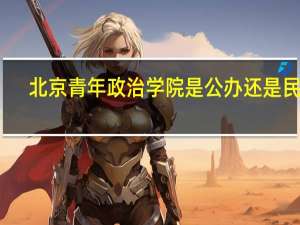 北京青年政治学院是公办还是民办