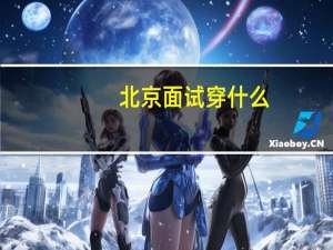 北京面试穿什么