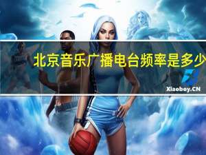 北京音乐广播电台频率是多少