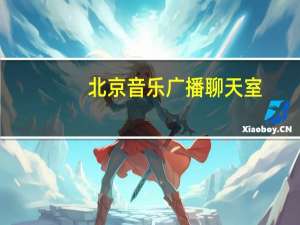 北京音乐广播聊天室（静心阁音乐聊天室）