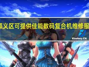 北京顺义区可提供佳能数码复合机维修服务地址在哪