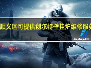 北京顺义区可提供创尔特壁挂炉维修服务地址在哪