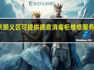 北京顺义区可提供德意消毒柜维修服务地址在哪