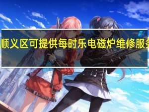 北京顺义区可提供每时乐电磁炉维修服务地址在哪