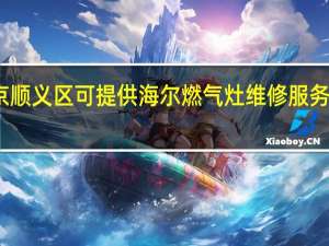 北京顺义区可提供海尔燃气灶维修服务地址在哪