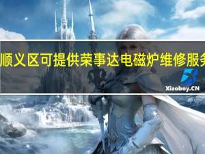 北京顺义区可提供荣事达电磁炉维修服务地址在哪
