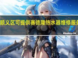 北京顺义区可提供赛德隆热水器维修服务地址在哪