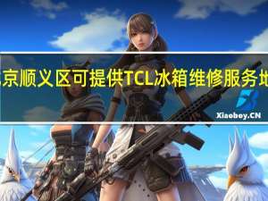 北京顺义区可提供TCL冰箱维修服务地址在哪
