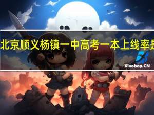 北京顺义杨镇一中高考一本上线率是多少