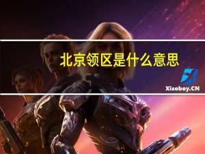 北京领区是什么意思
