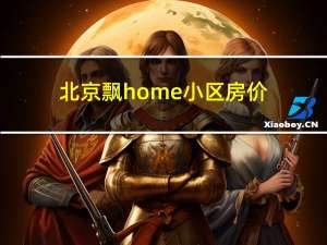 北京飘home小区房价（北京飘HOME连锁酒店-西客站店简介）