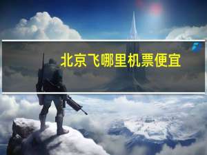 北京飞哪里机票便宜