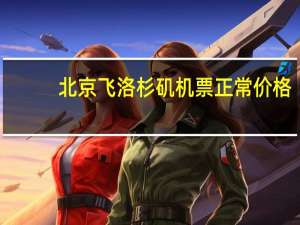 北京飞洛杉矶机票正常价格