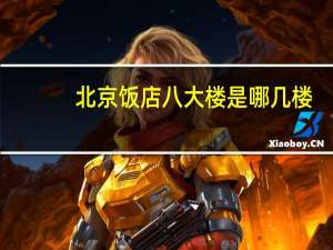 北京饭店八大楼是哪几楼