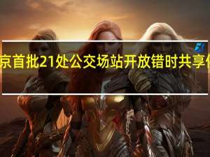 北京首批21处公交场站开放错时共享停车服务