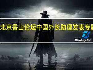 北京香山论坛中国外长助理发表专题演讲