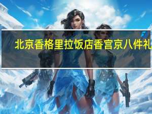 北京香格里拉饭店 香宫京八件礼盒-富(如意酥)的热量是多少