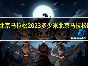 北京马拉松2023多少米 北京马拉松路线图