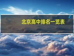 北京高中排名一览表