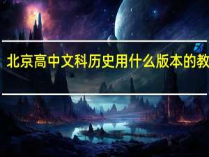 北京高中文科历史用什么版本的教科书