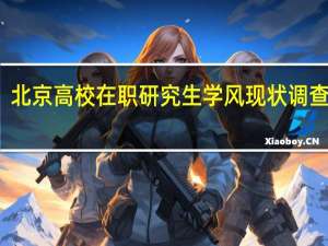 北京高校在职研究生学风现状调查总结