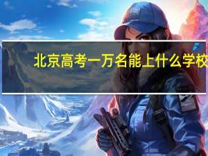 北京高考一万名能上什么学校