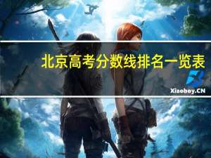 北京高考分数线排名一览表