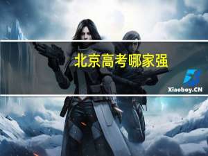 北京高考哪家强
