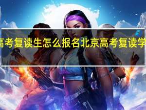 北京高考复读生怎么报名 北京高考复读学校哪里最好