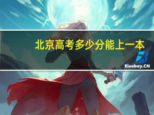 北京高考多少分能上一本