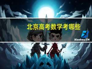 北京高考数学考哪些
