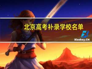 北京高考补录学校名单