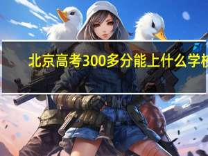 北京高考300多分能上什么学校