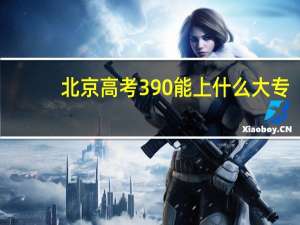 北京高考390能上什么大专