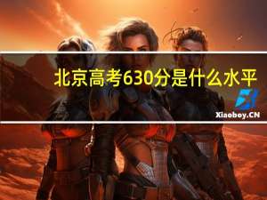 北京高考630分是什么水平