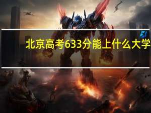 北京高考633分能上什么大学