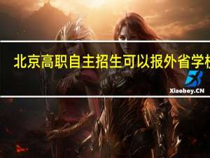 北京高职自主招生可以报外省学校吗