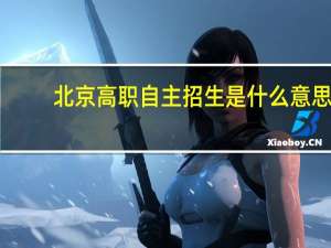 北京高职自主招生是什么意思