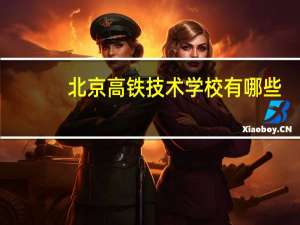 北京高铁技术学校有哪些