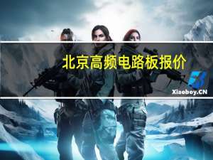 北京高频电路板报价