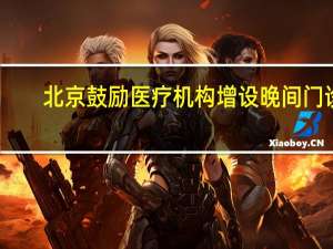 北京鼓励医疗机构增设晚间门诊