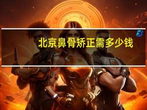 北京鼻骨矫正需多少钱(鼻梁骨过宽怎么办)