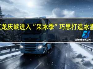 北京龙庆峡进入“采冰季” 巧思打造冰雪童话世界
