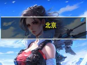 北京，天津，西安有哪些二本B类的学校