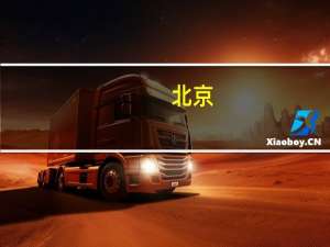 北京：假日经济点燃消费新活力