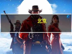 北京：到2025年新能源汽车产量突破30万辆