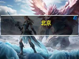 北京：副中心政务服务中心添“股权管家”