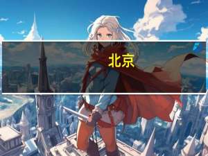 北京：房地产广告不得含有“买房即落户”等承诺内容