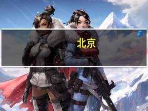 北京：支持机器人企业融资上市